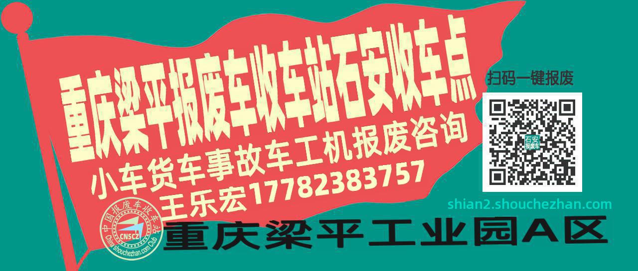 重庆梁平收车站报废咨询石安收车点